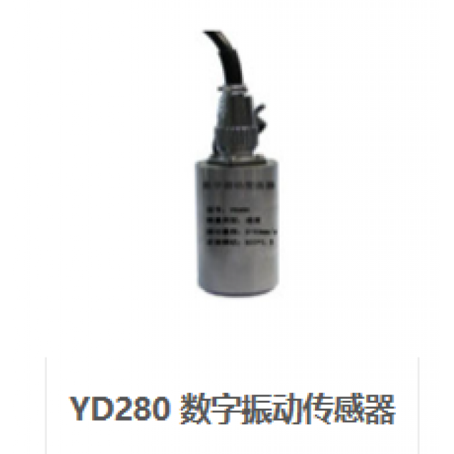 YD280 数字振动传感器