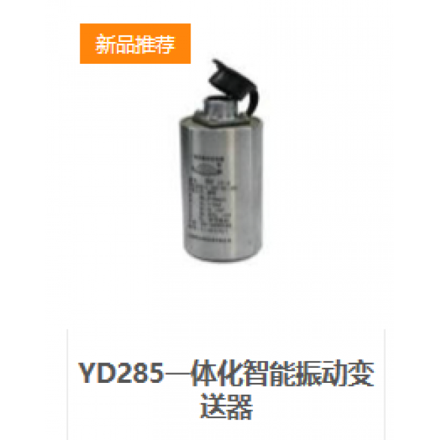 YD285一体化智能振动变送器