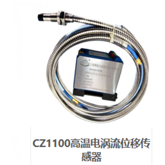 CZ1100高温电涡流位移传感器