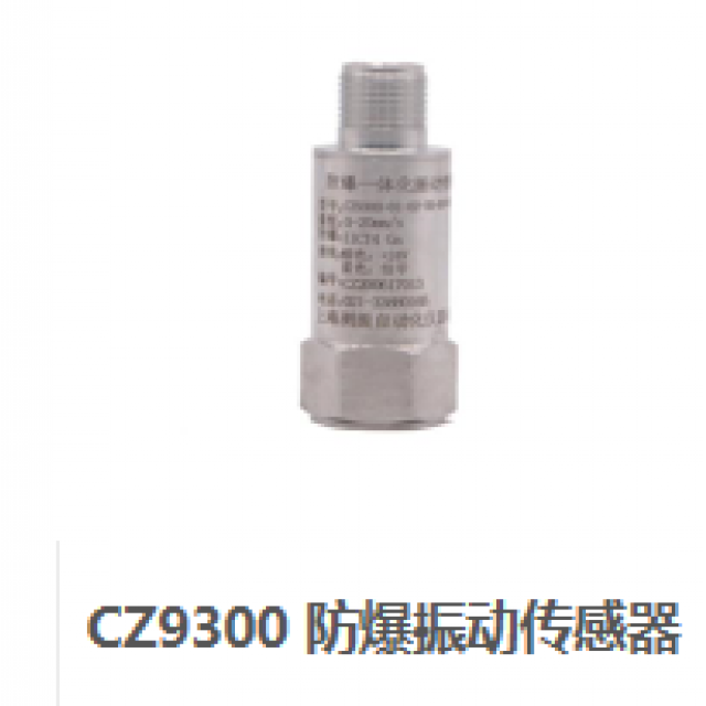 CZ9300 防爆振动传感器