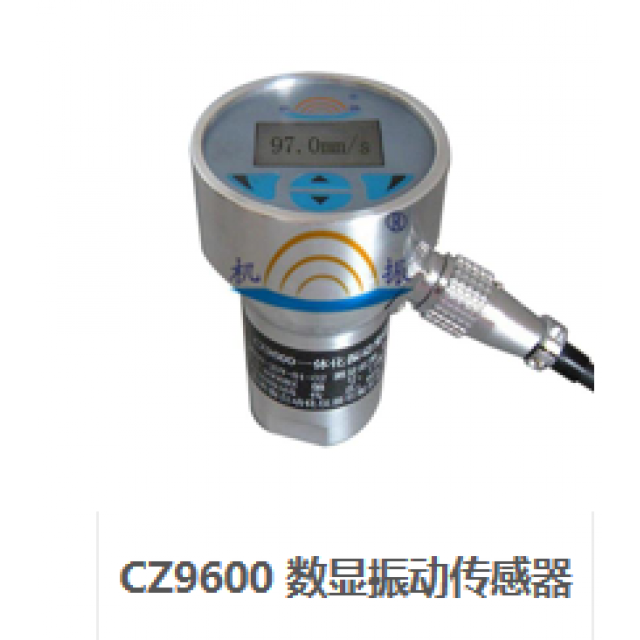 CZ9600 数显振动传感器