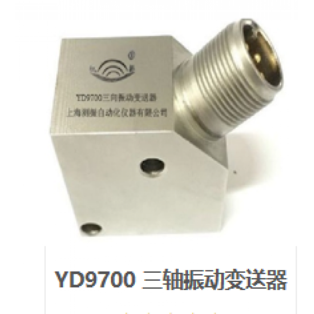 YD9700 三轴振动变送器