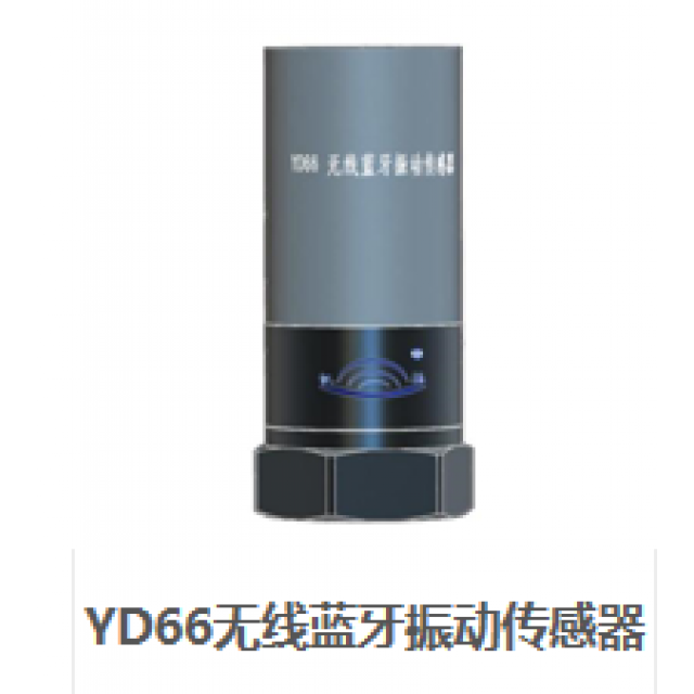 YD66无线蓝牙振动传感器