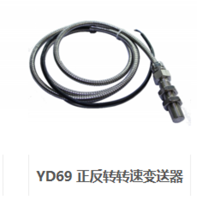 YD69 正反转转速变送器