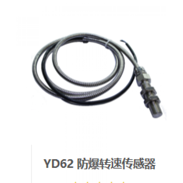 YD62 防爆转速传感器