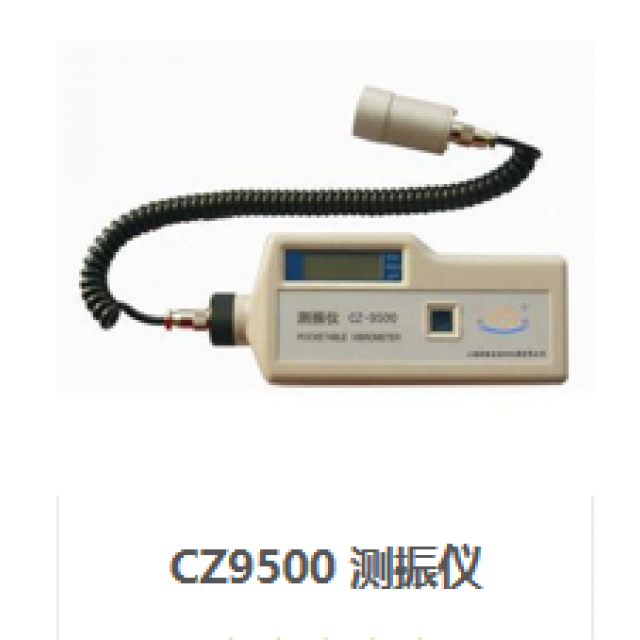CZ9500 测振仪